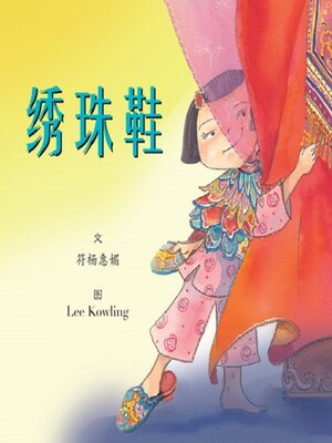 cover image of 绣珠鞋